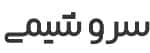 سرو شیمی