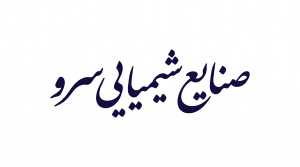 صنایع شیمیایی سرو